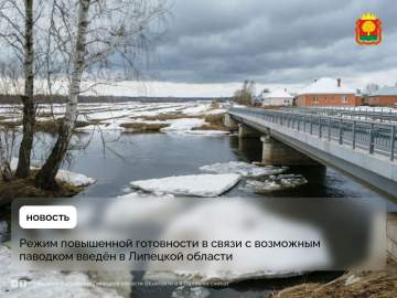 В связи с установившейся высокой среднесуточной температурой и активным снеготаянием в Липецкой области введён режим повышенной готовности!