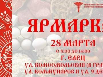 Приглашаем ельчан и гостей города 28 марта на большую ярмарку!