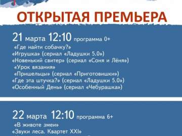 В дни фестиваля анимационного кино &laquo;Суздальфест&raquo;, в 14-й раз стартует широкомасштабная акция &laquo;Открытая премьера&raquo;