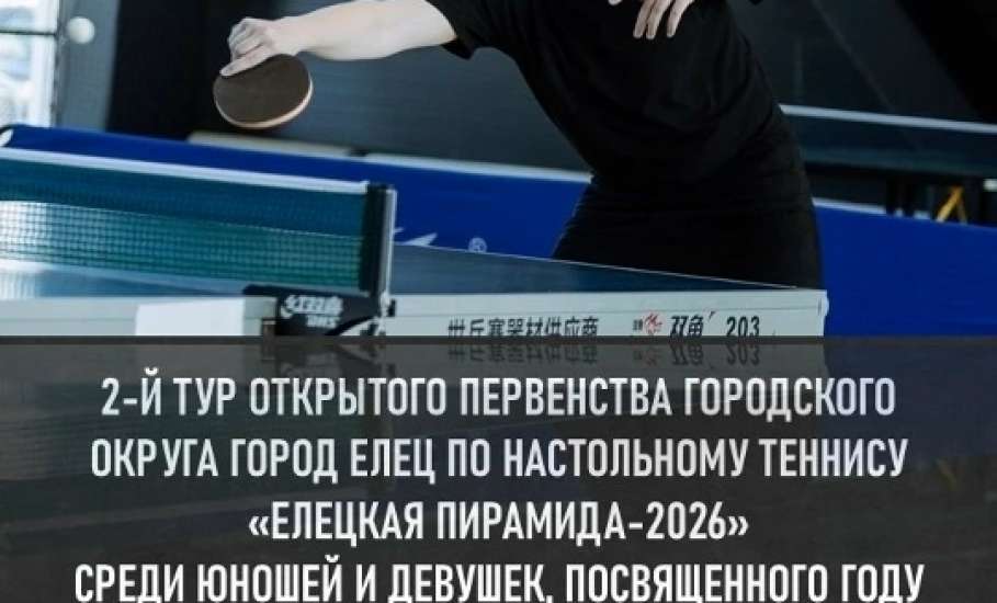 Открытое первенство городского округа город Елец по настольному теннису "Елецкая пирамида - 2026" среди юношей и девушек. II тур