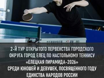 Открытое первенство городского округа город Елец по настольному теннису "Елецкая пирамида - 2026" среди юношей и девушек. II тур