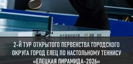 Открытое первенство городского округа город Елец по настольному теннису "Елецкая пирамида - 2026" среди юношей и девушек. II тур