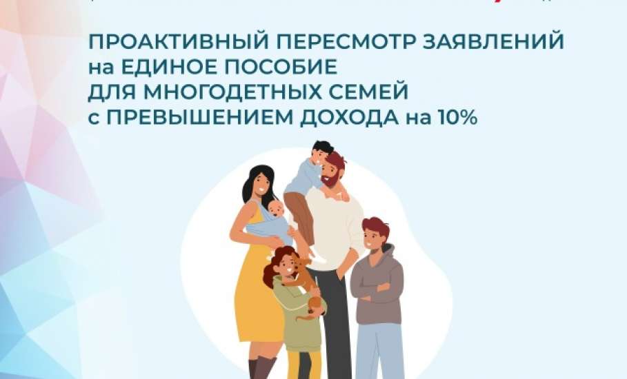 Отделение СФР по Липецкой области проактивно пересмотрит выплаты единого пособия многодетным с превышением дохода на 10%