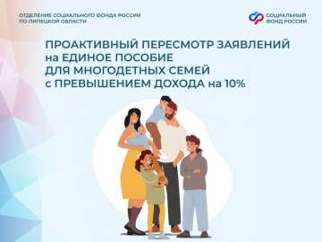 Отделение СФР по Липецкой области проактивно пересмотрит выплаты единого пособия многодетным с превышением дохода на 10%