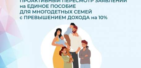 Отделение СФР по Липецкой области проактивно пересмотрит выплаты единого пособия многодетным с превышением дохода на 10%