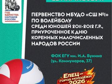 В Ельце пройдёт первенство по волейболу