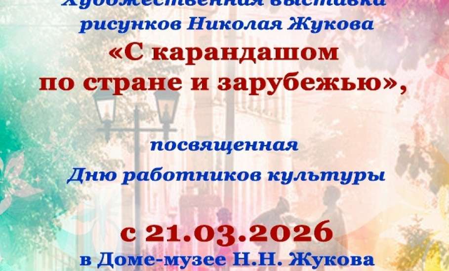 Выставка рисунков "С карандашом по стране и зарубежью"