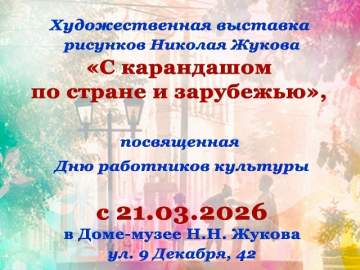 Выставка рисунков "С карандашом по стране и зарубежью"