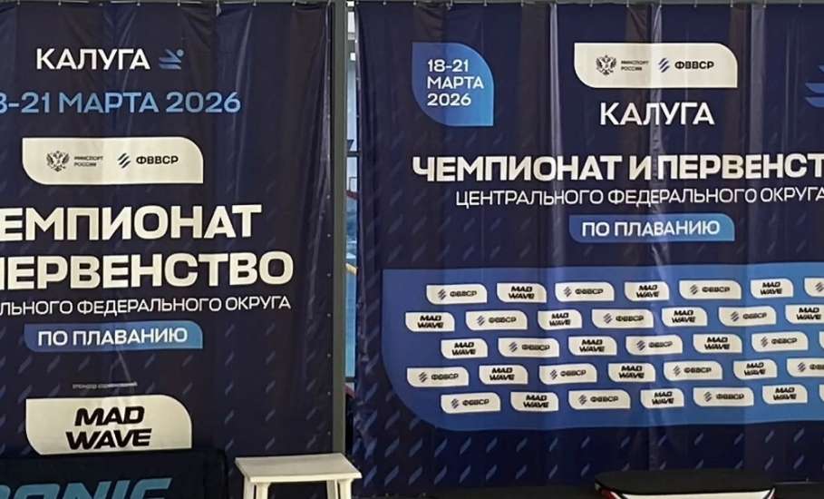 С 18 по 21 марта в городе Калуге прошёл чемпионат и первенство Центральногофедерального округа по плаванию
