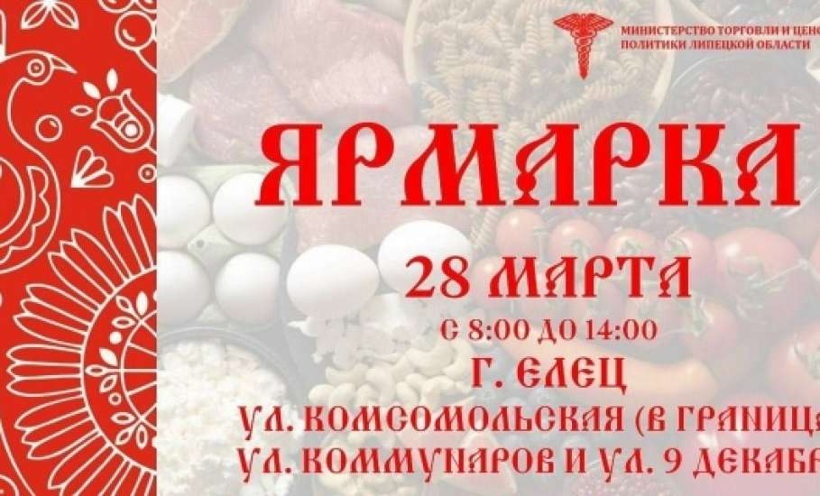Приглашаем ельчан и гостей города 28 марта на большую ярмарку!