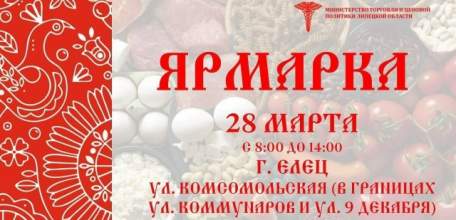 Приглашаем ельчан и гостей города 28 марта на большую ярмарку!
