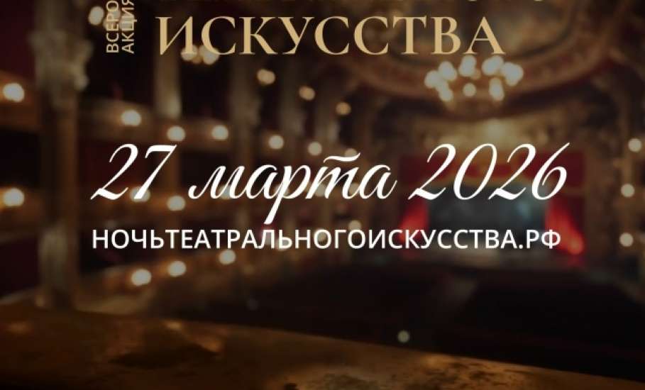 Открыта регистрация на мероприятия Всероссийской акции &laquo;Ночь театрального искусства&raquo;