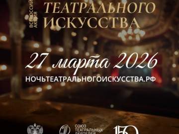Открыта регистрация на мероприятия Всероссийской акции &laquo;Ночь театрального искусства&raquo;