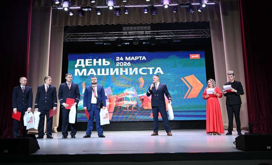 В ДК Железнодорожников прошло торжественное мероприятие, посвящённое профессиональному празднику &mdash; Дню машиниста