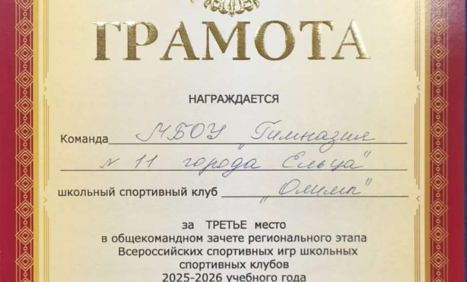 Поздравляем команду гимназии № 11 с достойным результатом на региональном этапе Всероссийских спортивных игр ШСК!