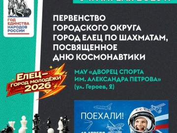 В Ельце состоится Первенство городского округа город Елец по шахматам, посвященное Дню космонавтики