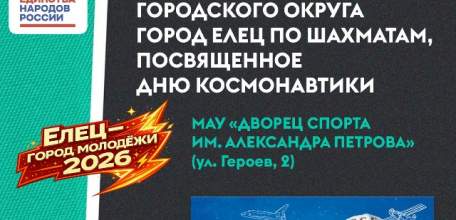 В Ельце состоится Первенство городского округа город Елец по шахматам, посвященное Дню космонавтики