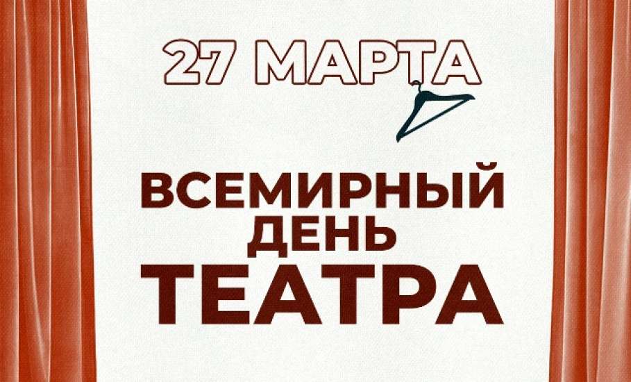 27 марта отмечается Всемирный день театра