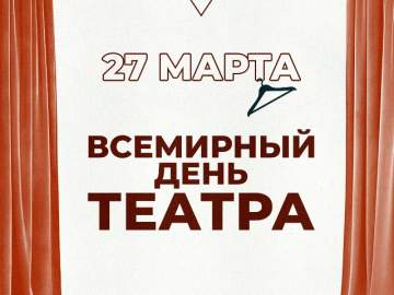 27 марта отмечается Всемирный день театра