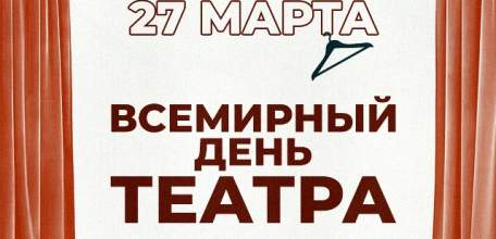 27 марта отмечается Всемирный день театра