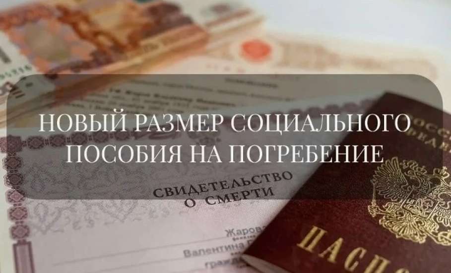 Пособие на похороны: что изменилось с 2026 года и как получить выплаты