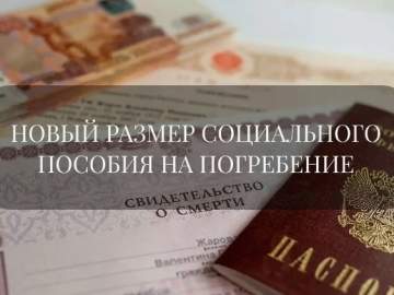 Пособие на похороны: что изменилось с 2026 года и как получить выплаты