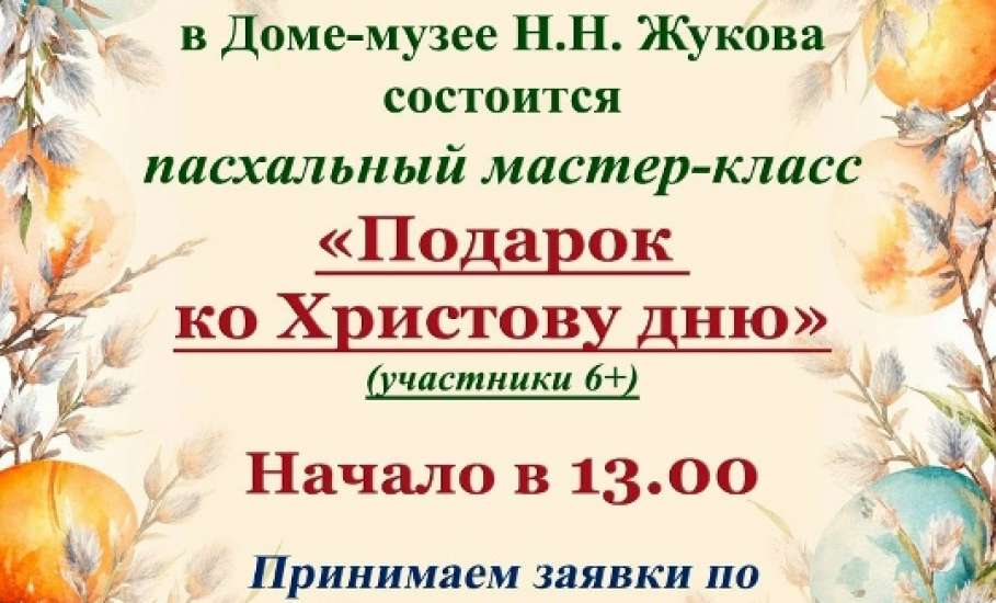 Накануне Вербного воскресенья Дом-музей Н.Н. Жукова ждет всех желающий на мастер-класс по созданию праздничной открытки &laquo;Подарок ко Христову дню&raquo;!