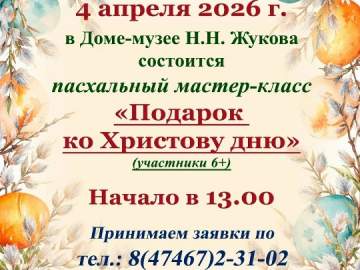 Накануне Вербного воскресенья Дом-музей Н.Н. Жукова ждет всех желающий на мастер-класс по созданию праздничной открытки &laquo;Подарок ко Христову дню&raquo;!