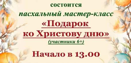 Накануне Вербного воскресенья Дом-музей Н.Н. Жукова ждет всех желающий на мастер-класс по созданию праздничной открытки &laquo;Подарок ко Христову дню&raquo;!