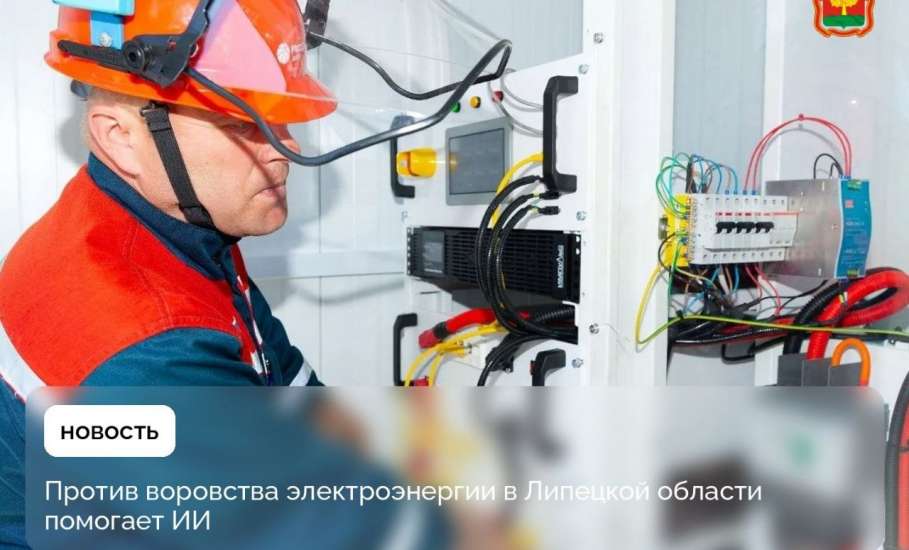 ИИ помогает ловить нарушителей в энергосистеме Липецкой области в 2025 году