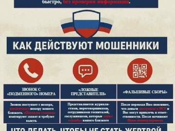 Мошенники часто используют статус участников СВО и их родственников для хищения личной информации и денежных средств!