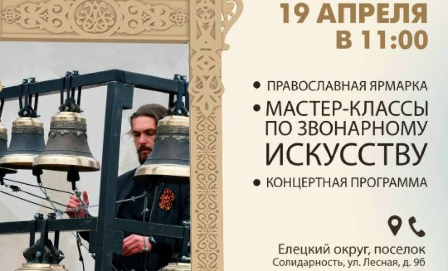 Приглашаем вас на Межрегиональный фестиваль колокольного звона &laquo;Звонари&raquo;