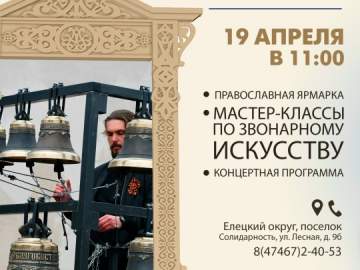 Приглашаем вас на Межрегиональный фестиваль колокольного звона &laquo;Звонари&raquo;