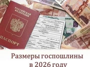 В 2026 году размеры государственной пошлины за услуги ЗАГС остались неизменными
