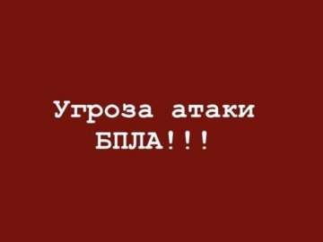 Снова угроза атаки БПЛА в Ельце!