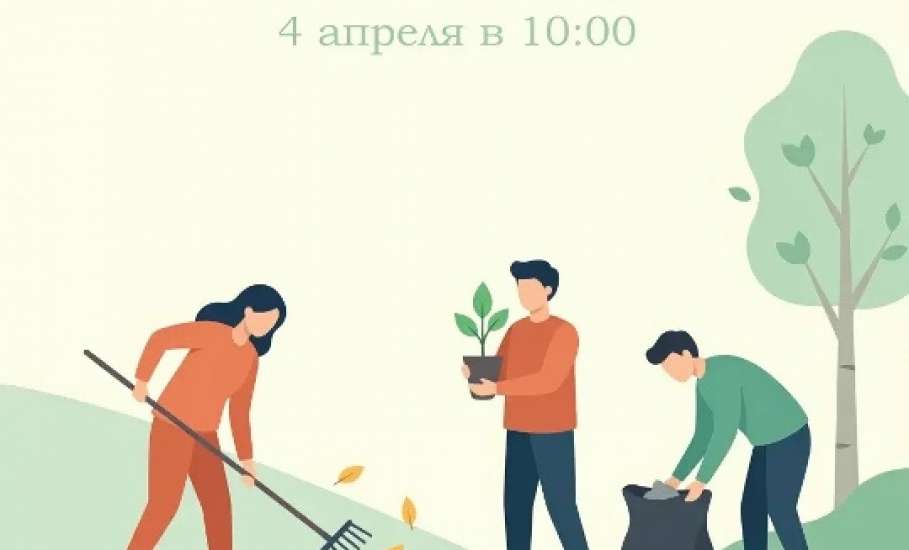 Уважаемые ельчане! В эту субботу, 4 апреля, в 10:00, приглашаю всех принять участие в общегородском субботнике!