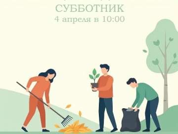 Уважаемые ельчане! В эту субботу, 4 апреля, в 10:00, приглашаю всех принять участие в общегородском субботнике!