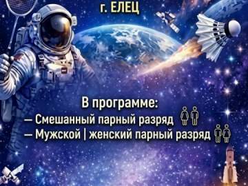 Турнир по бадминтону во Дворце спорта пройдёт в Ельце