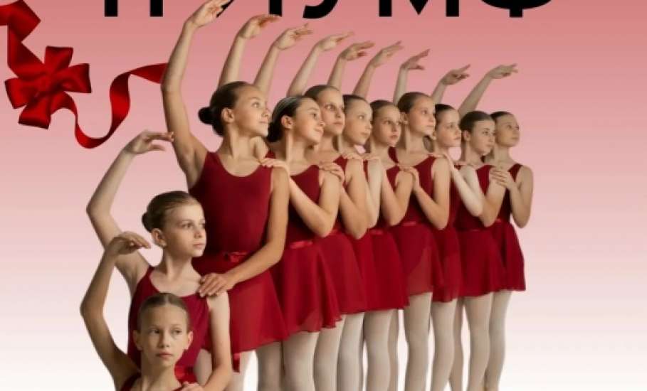 Приглашаем на отчетный концерт &laquo;История, написанная лентами пуант&hellip;&raquo; образцового танцевального коллектива &laquo;Триумф&raquo;