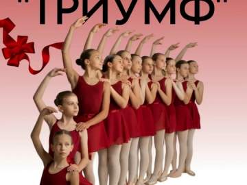 Приглашаем на отчетный концерт &laquo;История, написанная лентами пуант&hellip;&raquo; образцового танцевального коллектива &laquo;Триумф&raquo;