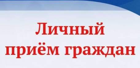Личный прием граждан по вопросам ЖКХ состоится в Ельце