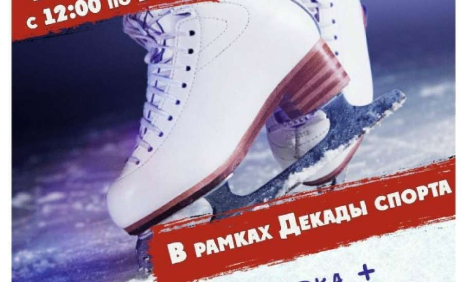 В Ельце состоится массовая зарядка и сеанс бесплатного катания на ледовых коньках