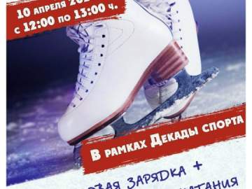 В Ельце состоится массовая зарядка и сеанс бесплатного катания на ледовых коньках