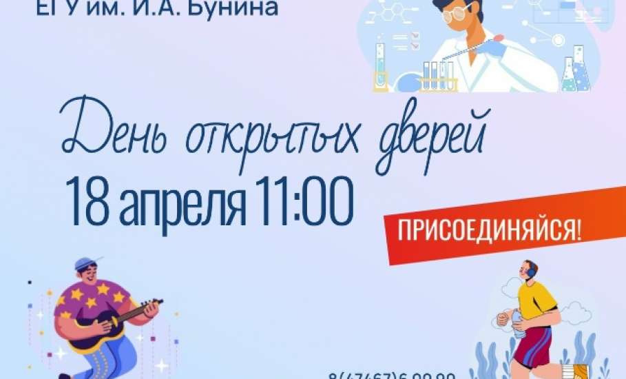 ЕГУ им. И.А. Бунина приглашает выпускников 9-х и 11-х классов школ, учащихся организаций среднего профессионального образования посетить День открытых дверей-2026!