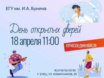 ЕГУ им. И.А. Бунина приглашает выпускников 9-х и 11-х классов школ, учащихся организаций среднего профессионального образования посетить День открытых дверей-2026!