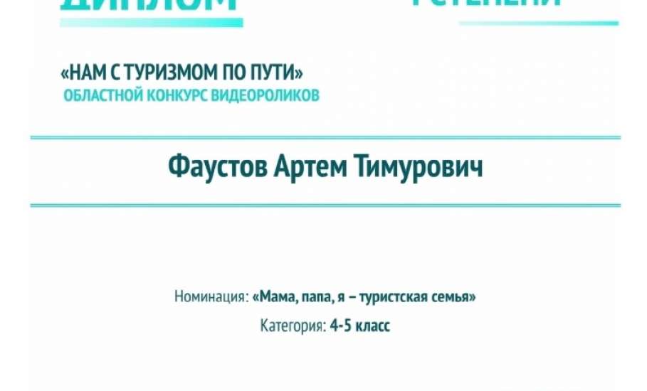&laquo;НАМ С ТУРИЗМОМ ПО ПУТИ&raquo;: юные туристы из Ельца - победители областного конкурса видеороликов
