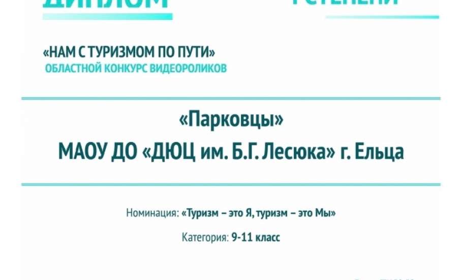 &laquo;НАМ С ТУРИЗМОМ ПО ПУТИ&raquo;: юные туристы из Ельца - победители областного конкурса видеороликов