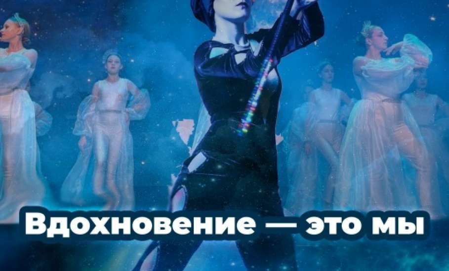 ЮБИЛЕЙНЫЙ ОТЧЕТНЫЙ КОНЦЕРТ Образцового коллектива эстрадного танца "Вдохновение" состоится в Ельце