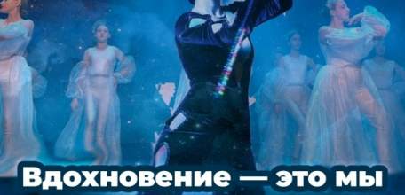 ЮБИЛЕЙНЫЙ ОТЧЕТНЫЙ КОНЦЕРТ Образцового коллектива эстрадного танца "Вдохновение" состоится в Ельце