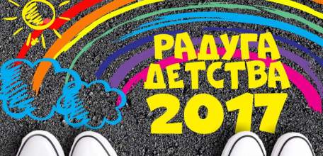 3 июня в Городском парке пройдёт семейный праздник «Радуга детства»